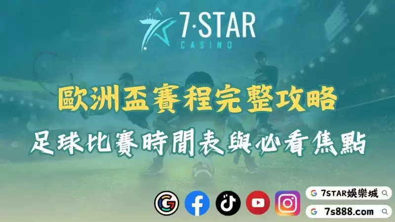 歐洲盃賽程