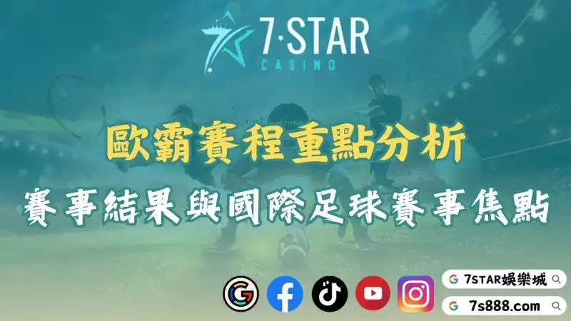 歐霸賽程