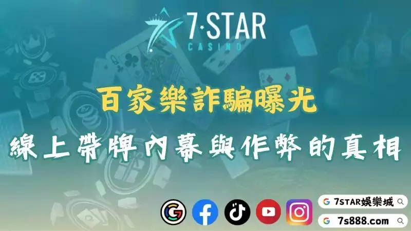 百家樂詐騙