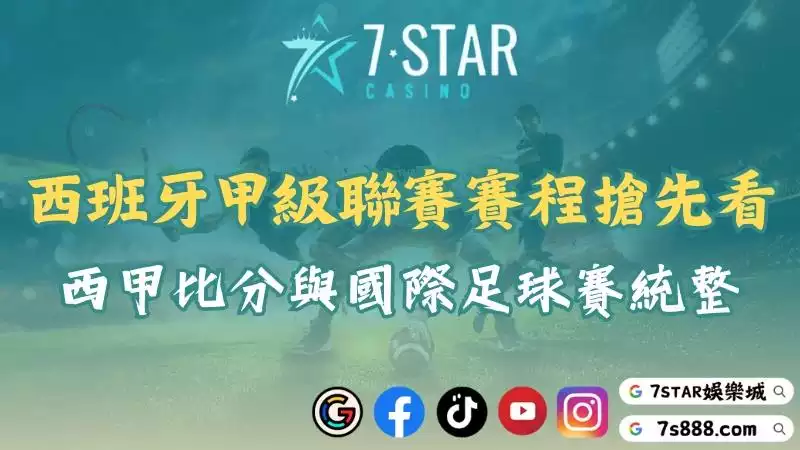 西班牙甲級聯賽賽程