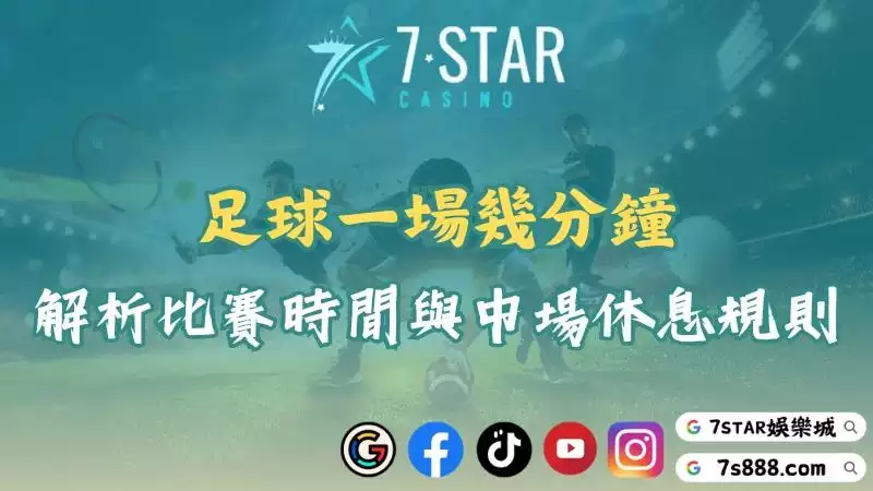 足球一場幾分鐘