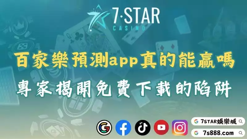 百家樂預測app