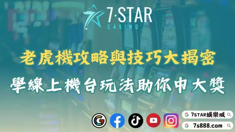 老虎機攻略
