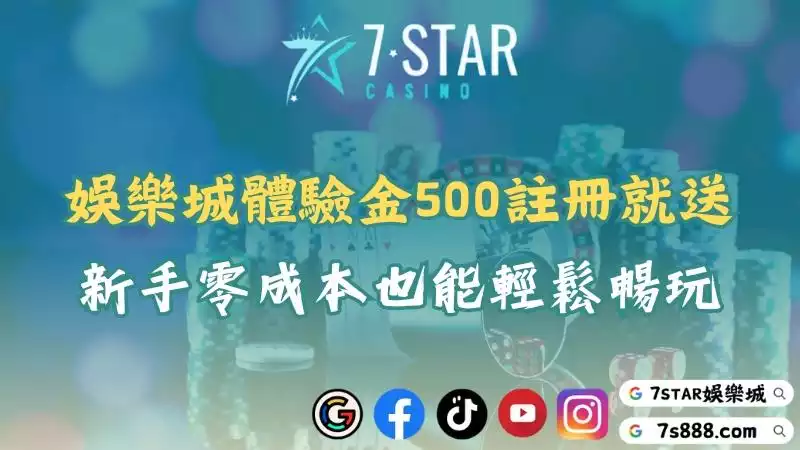娛樂城體驗金500