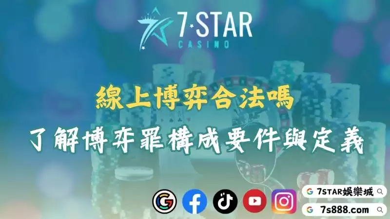 線上博弈合法嗎