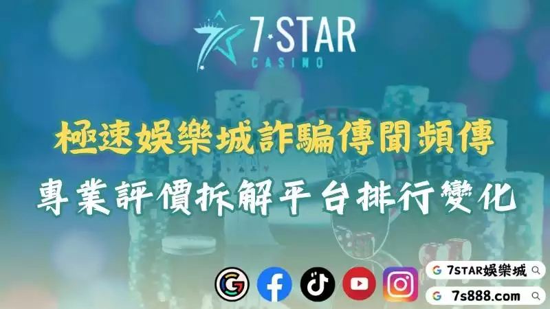 極速娛樂城詐騙