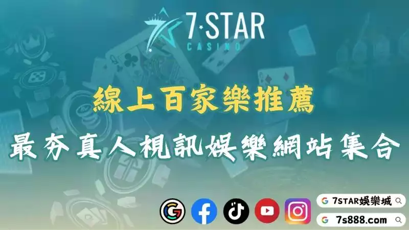 線上百家樂推薦