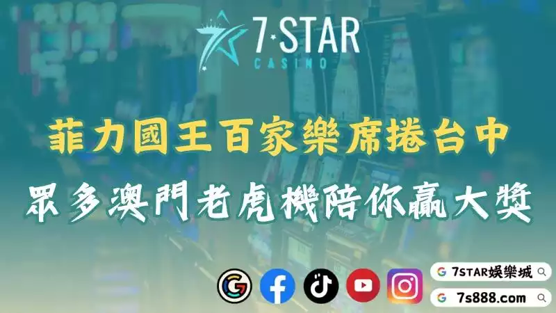菲力國王百家樂