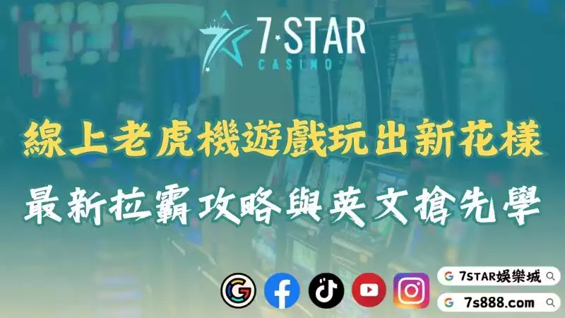 線上老虎機