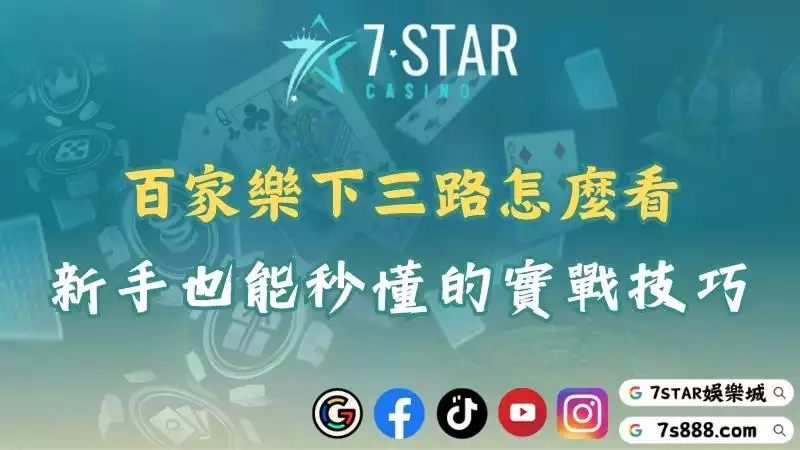 百家樂下三路怎麼看