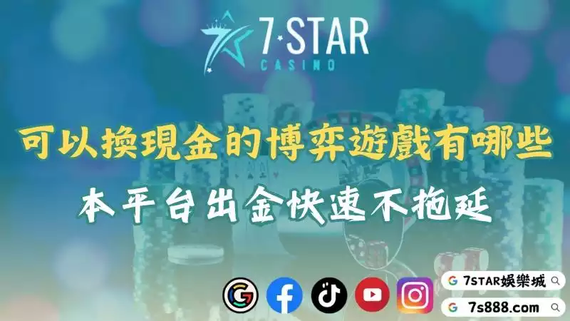 可以換現金的博弈遊戲