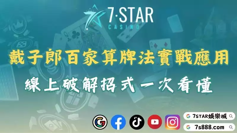 戴子郎百家樂算牌法
