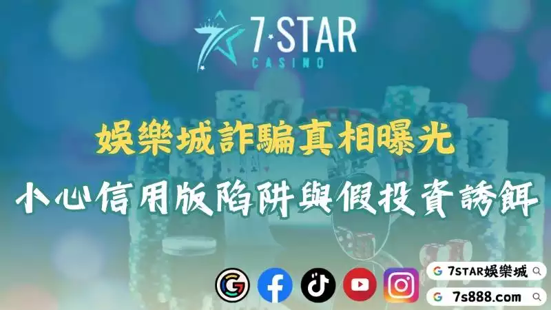 娛樂城詐騙