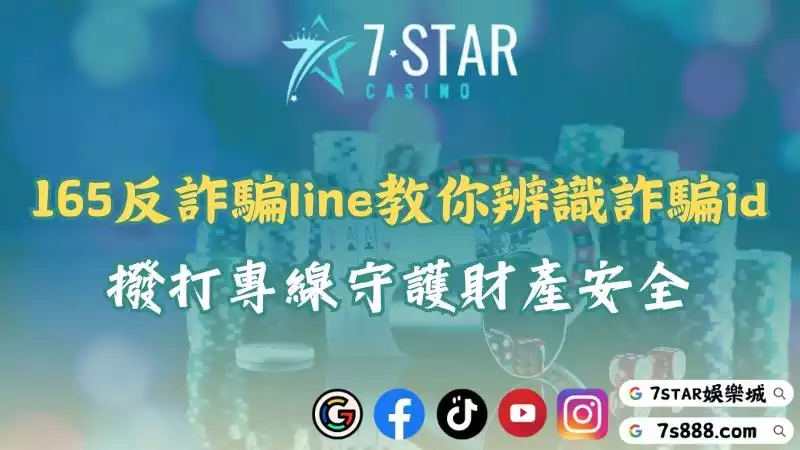 165反詐騙line