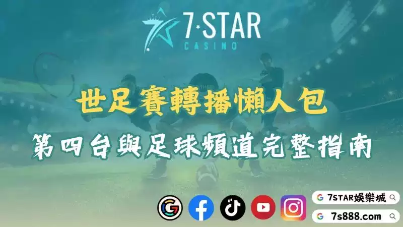 世足賽轉播