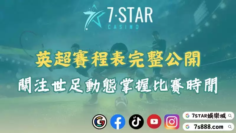 英超賽程表